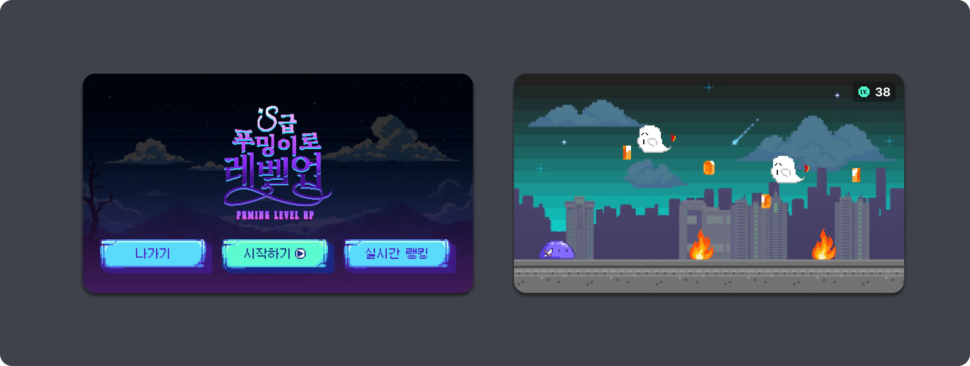 <S급 푸밍이로 레벨업> 게임 화면