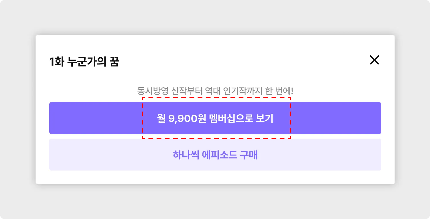 비용 측면의 메리트를 알리기 위해 가격을 붙인 멤버십 버튼
