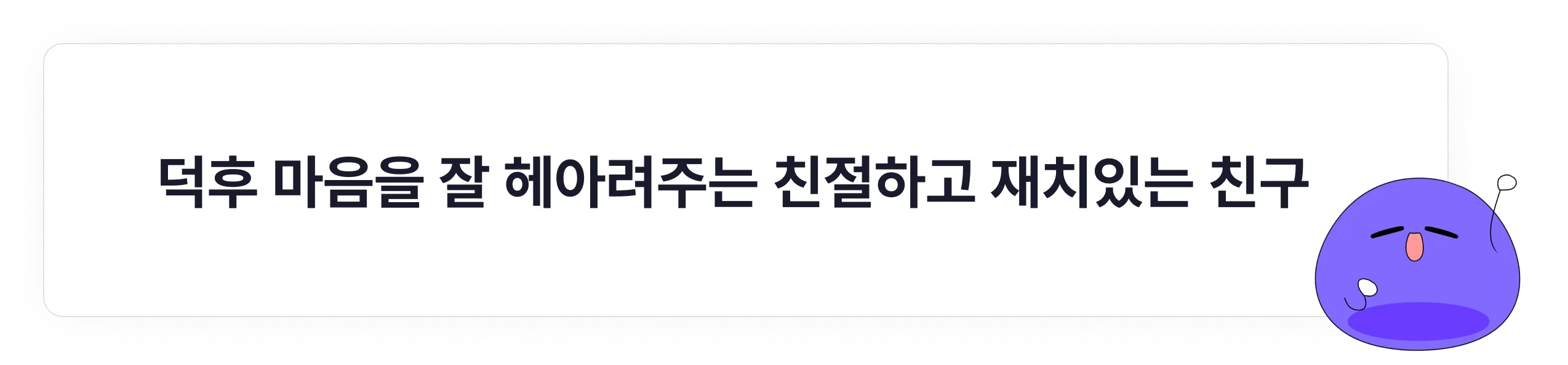 덕후 맘 제일 잘 알 라프텔이 될래요!