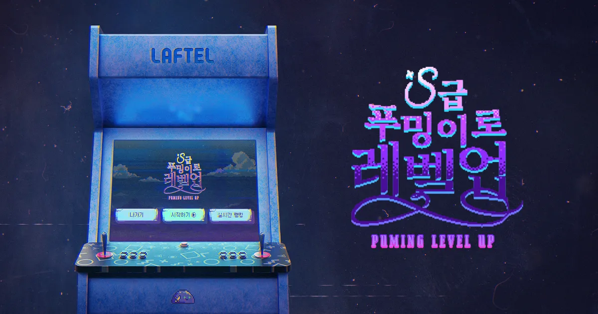 애니메이션 플랫폼 회사에 들어간 내가 눈 떠보니 게임을 만들게 된 건에 대하여 이미지