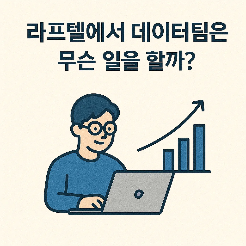 라프텔에서 데이터팀은 무슨 일을 할까? 이미지